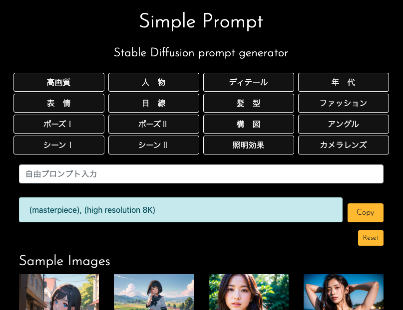 StableDiffusionのプロンプトジェネレーター"Simple Prompt"のスクリーンショット