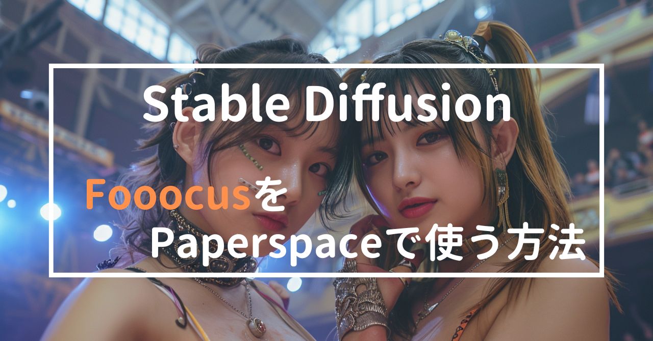 stable diffusionをFoocusとPaperspaceで使う