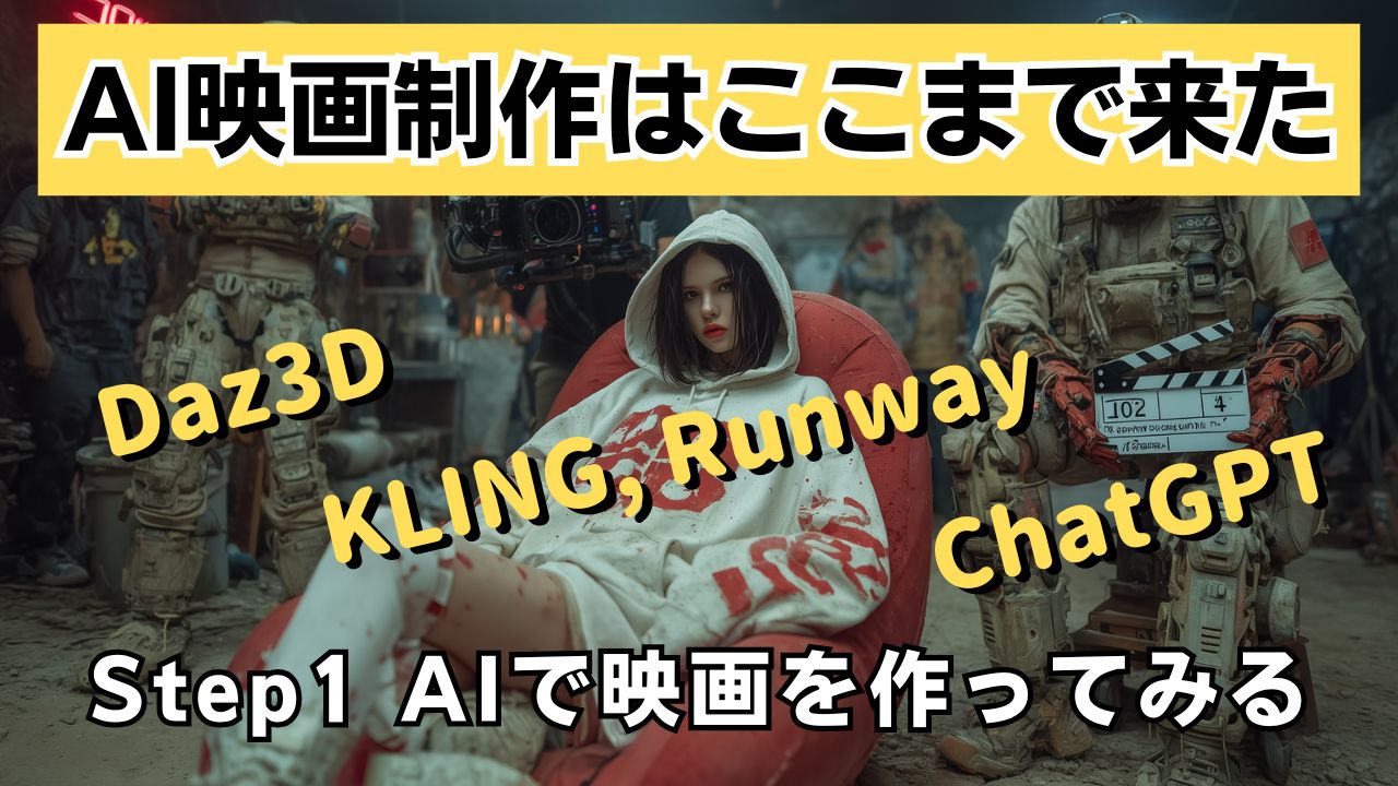 AI映画制作講座step1