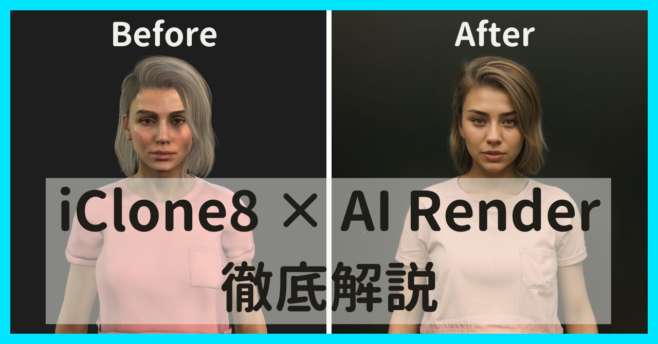 iClone8 × AI Render徹底解説
