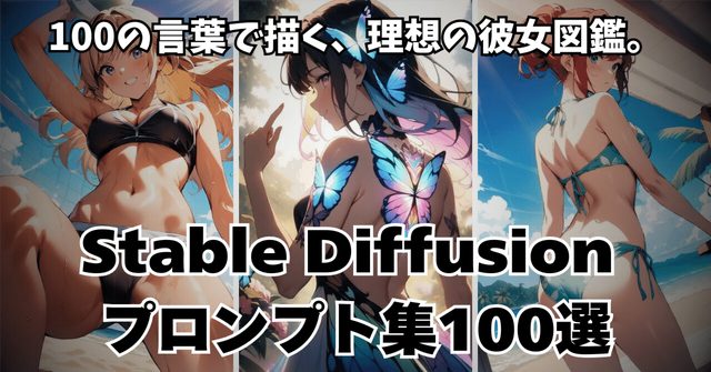 Stable Diffusionプロンプト集100選